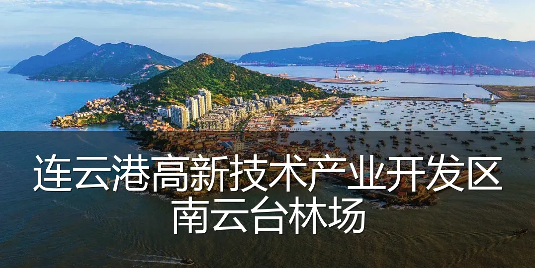 连云港高新技术产业开发区南云台林场